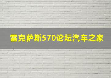 雷克萨斯570论坛汽车之家