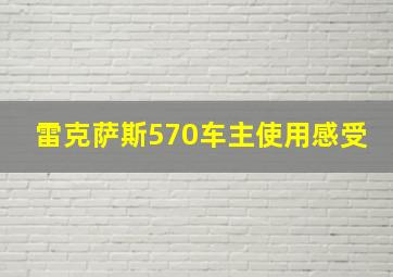 雷克萨斯570车主使用感受