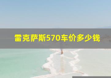 雷克萨斯570车价多少钱