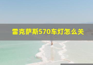 雷克萨斯570车灯怎么关