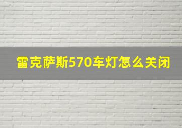 雷克萨斯570车灯怎么关闭