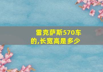 雷克萨斯570车的,长宽高是多少