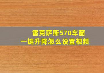 雷克萨斯570车窗一键升降怎么设置视频