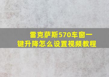 雷克萨斯570车窗一键升降怎么设置视频教程