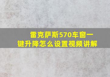 雷克萨斯570车窗一键升降怎么设置视频讲解