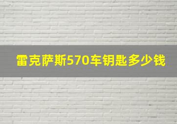 雷克萨斯570车钥匙多少钱