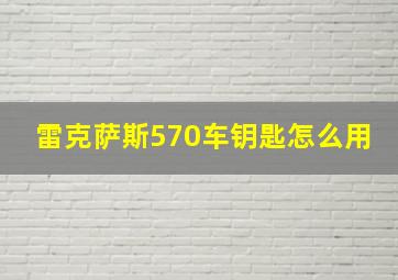 雷克萨斯570车钥匙怎么用