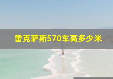 雷克萨斯570车高多少米