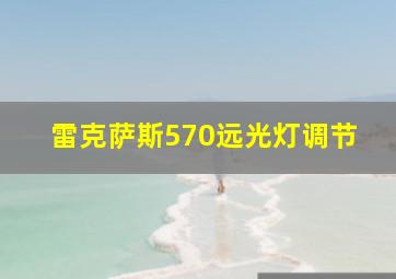 雷克萨斯570远光灯调节