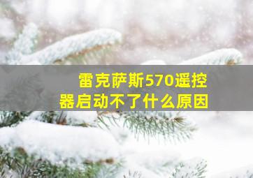 雷克萨斯570遥控器启动不了什么原因