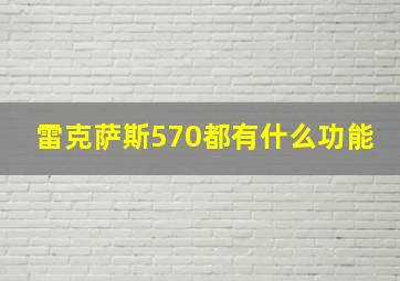 雷克萨斯570都有什么功能