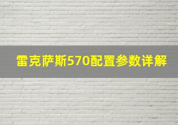 雷克萨斯570配置参数详解