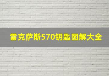 雷克萨斯570钥匙图解大全