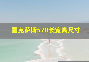 雷克萨斯570长宽高尺寸