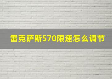 雷克萨斯570限速怎么调节