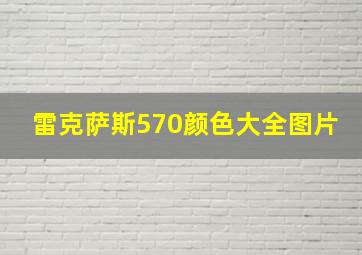 雷克萨斯570颜色大全图片