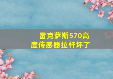 雷克萨斯570高度传感器拉杆坏了