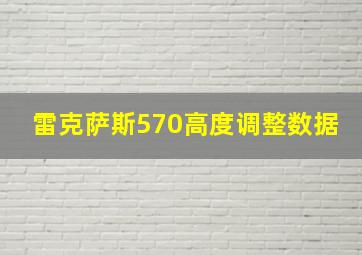 雷克萨斯570高度调整数据