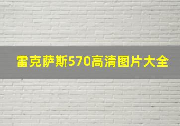 雷克萨斯570高清图片大全