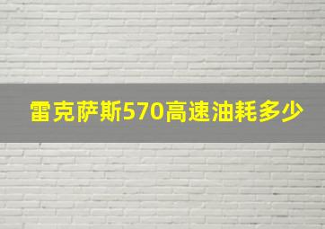 雷克萨斯570高速油耗多少