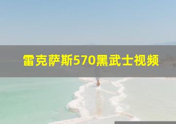 雷克萨斯570黑武士视频