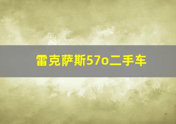 雷克萨斯57o二手车