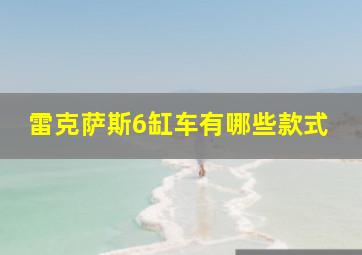 雷克萨斯6缸车有哪些款式