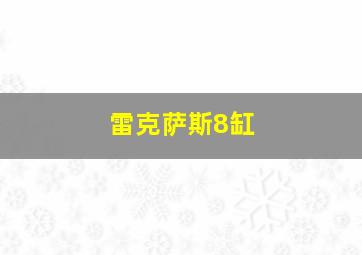 雷克萨斯8缸