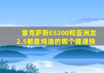 雷克萨斯ES200和亚洲龙2.5都是纯油的哪个提速快