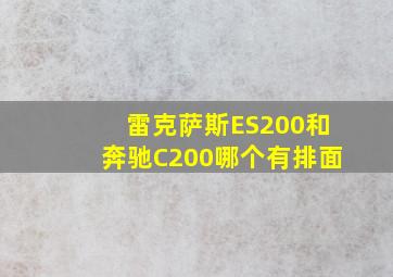 雷克萨斯ES200和奔驰C200哪个有排面