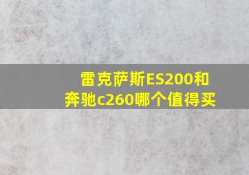 雷克萨斯ES200和奔驰c260哪个值得买