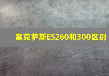 雷克萨斯ES260和300区别