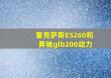 雷克萨斯ES260和奔驰glb200动力