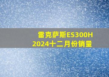 雷克萨斯ES300H2024十二月份销量