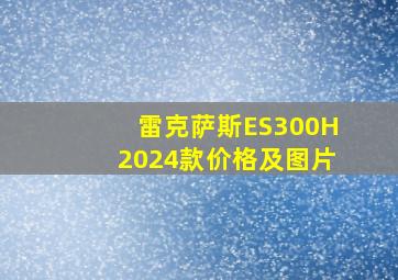 雷克萨斯ES300H2024款价格及图片