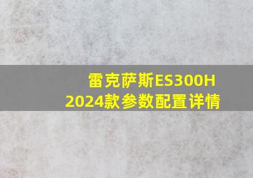 雷克萨斯ES300H2024款参数配置详情