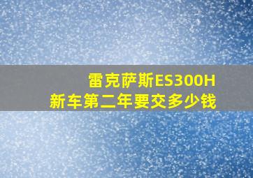 雷克萨斯ES300H新车第二年要交多少钱