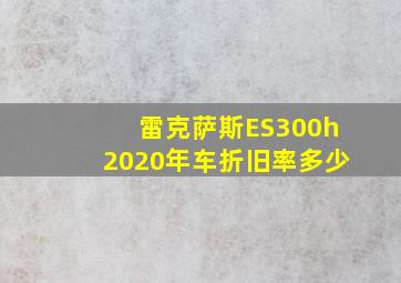 雷克萨斯ES300h2020年车折旧率多少