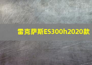 雷克萨斯ES300h2020款