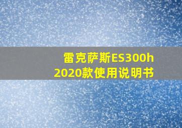 雷克萨斯ES300h2020款使用说明书