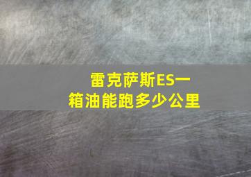 雷克萨斯ES一箱油能跑多少公里