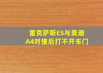 雷克萨斯ES与奥迪A4对撞后打不开车门