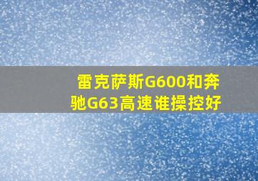 雷克萨斯G600和奔驰G63高速谁操控好