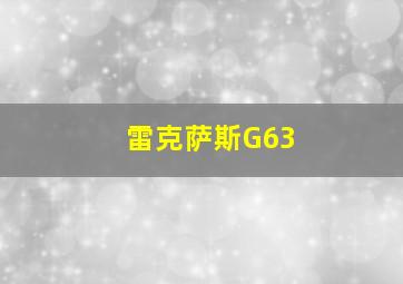 雷克萨斯G63