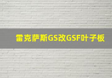 雷克萨斯GS改GSF叶子板