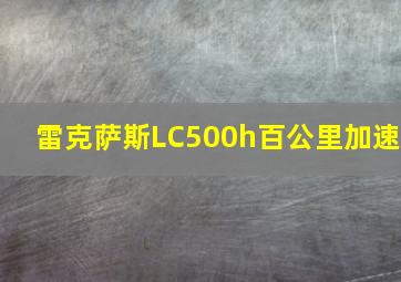 雷克萨斯LC500h百公里加速