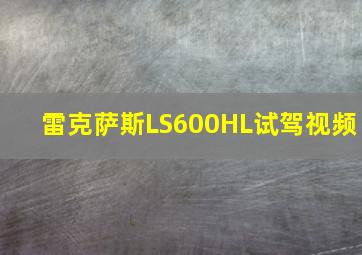 雷克萨斯LS600HL试驾视频