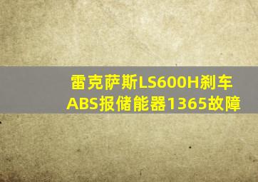 雷克萨斯LS600H刹车ABS报储能器1365故障