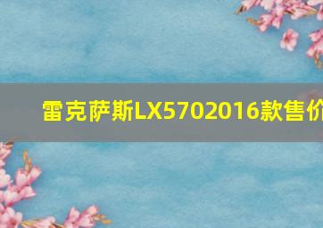 雷克萨斯LX5702016款售价