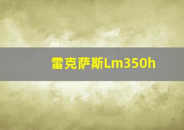 雷克萨斯Lm350h